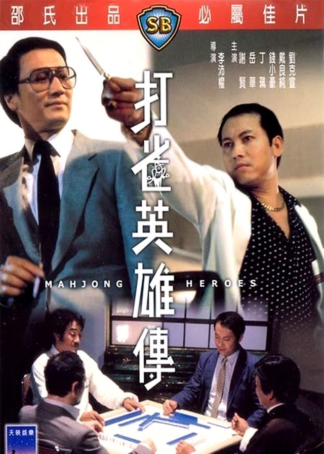 打雀英雄傳電影海報