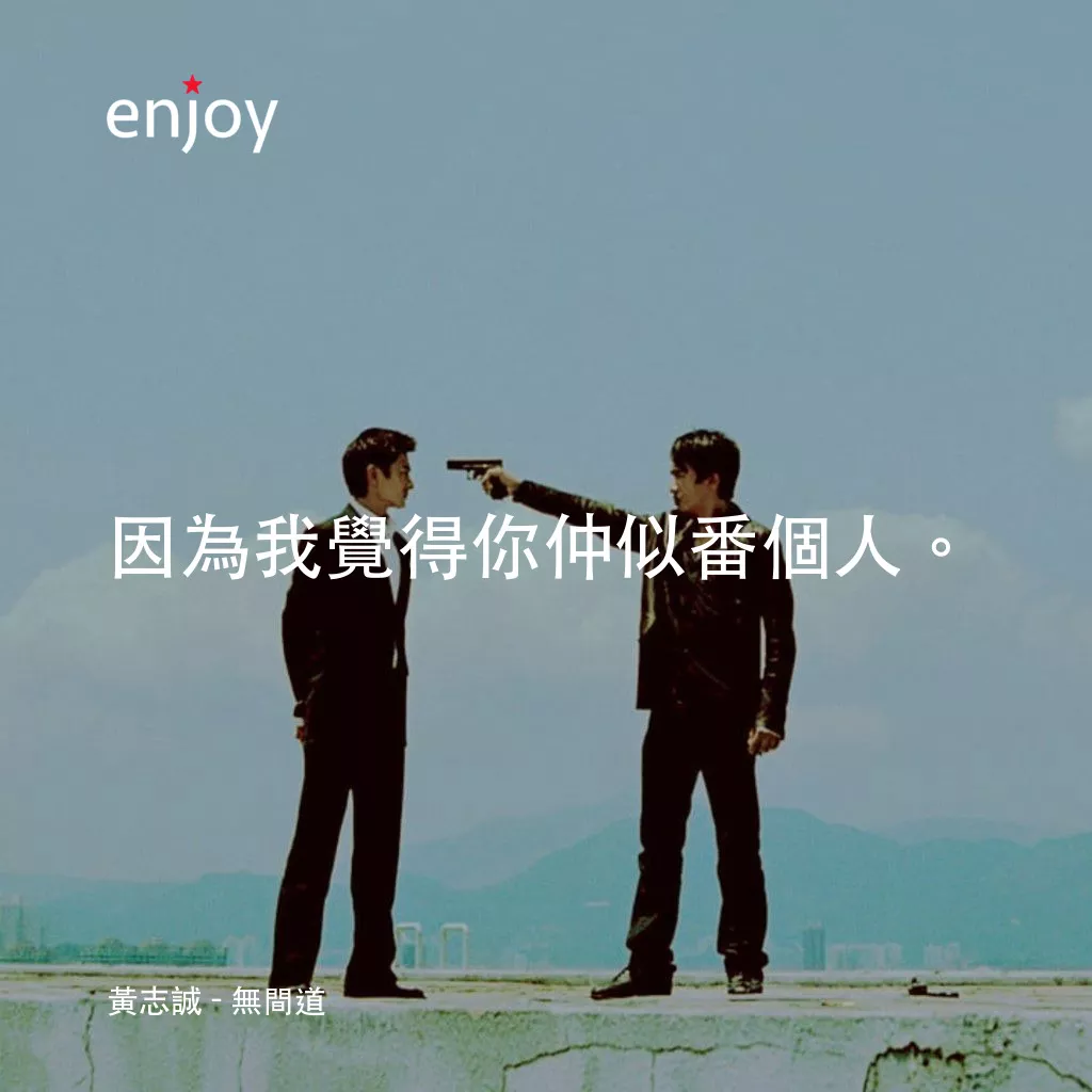 無間道電影對白：黃志誠：因為我覺得你仲似番個人。