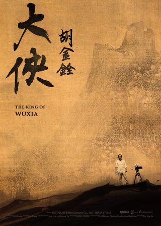 《大俠胡金銓 第二部曲 - 斷腸人在天涯》電影海報