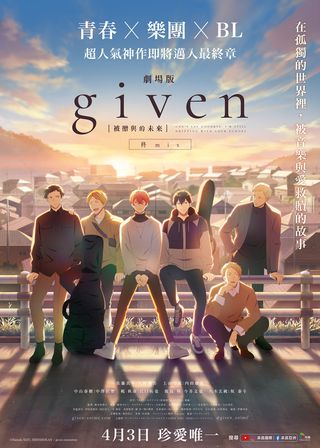 《GIVEN 被贈與的未來劇場版：柊 MIX》電影海報