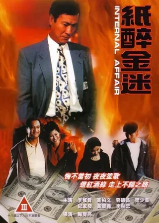 《重案實錄紙醉金迷》電影海報
