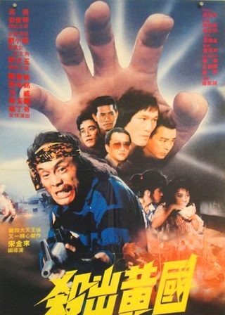 《殺出黃國》電影海報
