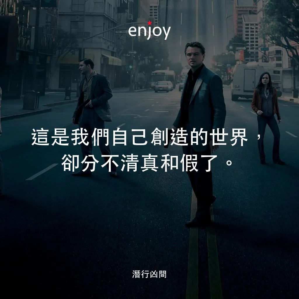 潛行凶間電影對白：這是我們自己創造的世界，卻分不清真和假了。