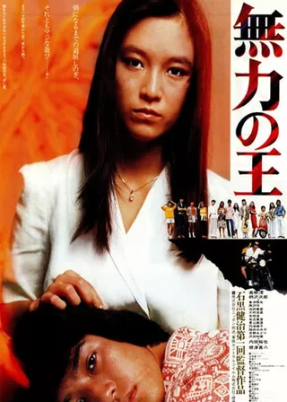 《無力の王》電影海報