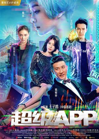 《超級APP》電影海報