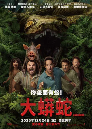 大蟒蛇 海報