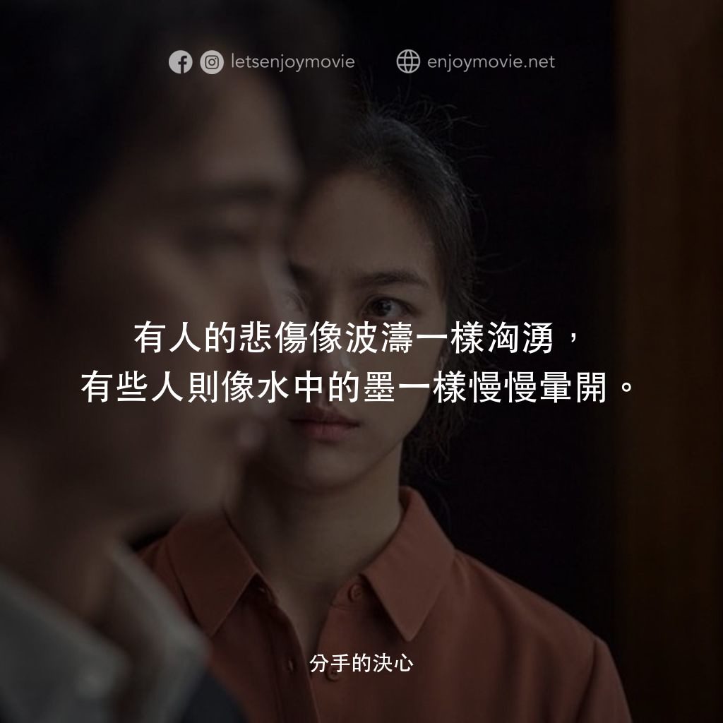 分手的決心電影對白：有人的悲傷像波濤一樣洶湧，有些人則像水中的墨一樣慢慢暈開。