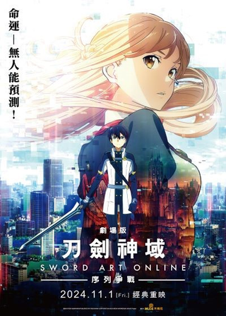 《刀劍神域劇場版：序列爭戰》電影海報