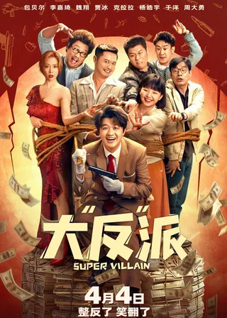《大“反”派》電影海報
