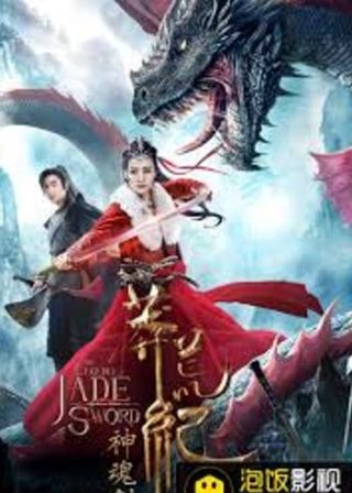 《莽荒紀之神魂劍》電影海報