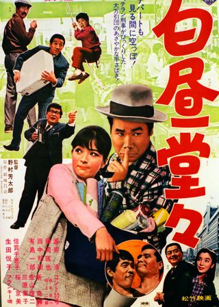 《白昼堂々》電影海報