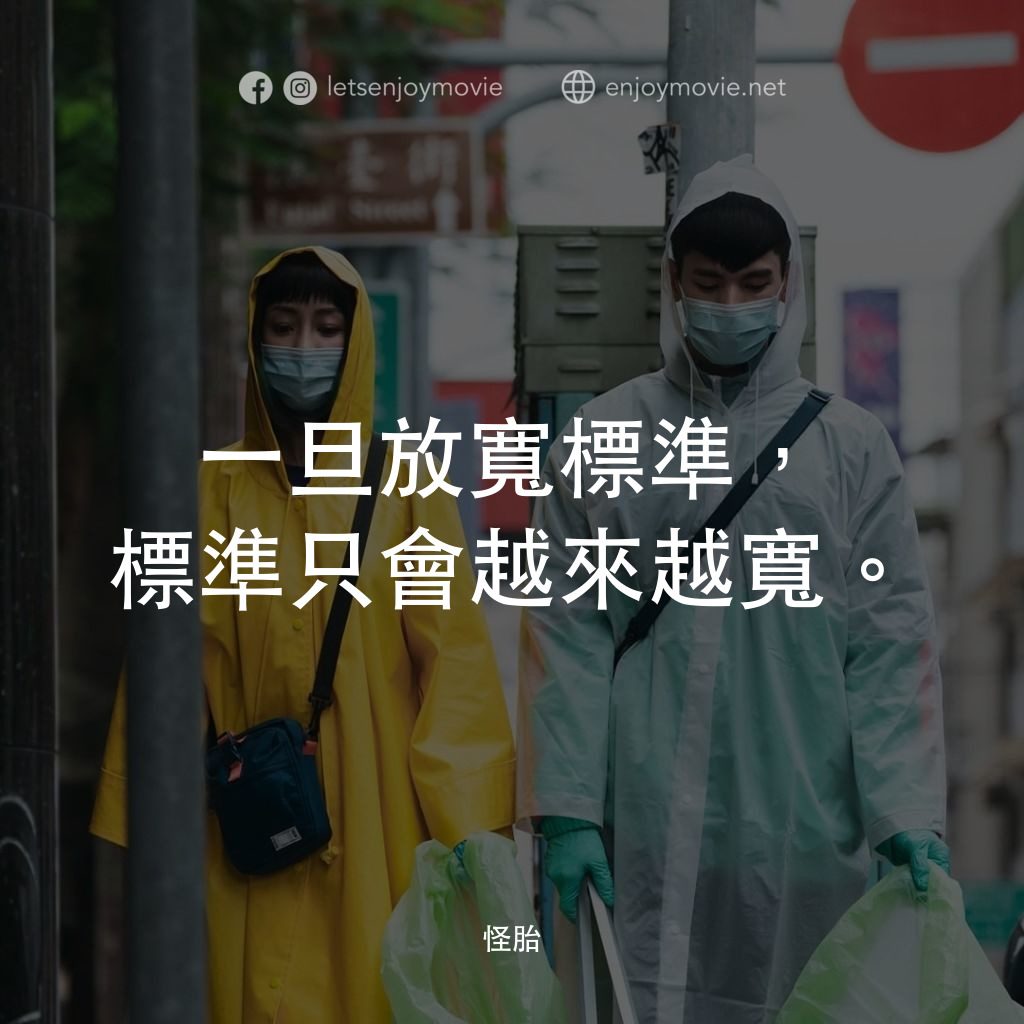 怪胎電影對白：一旦放寬標準，標準只會越來越寬。