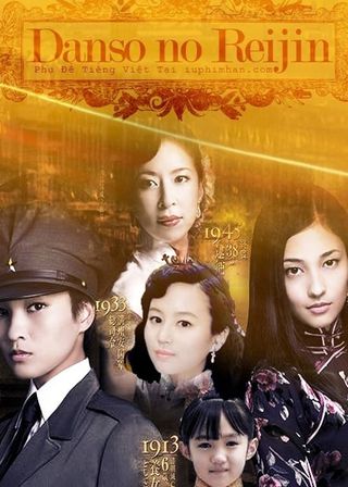 《男装の麗人～川島芳子の生涯～》電影海報