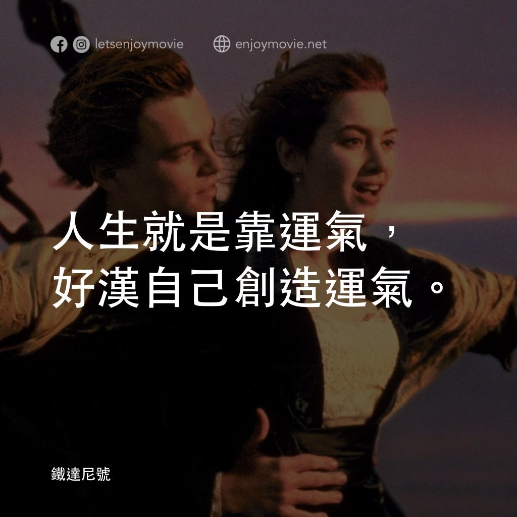 鐵達尼號電影對白：人生就是靠運氣，好漢自己創造運氣。