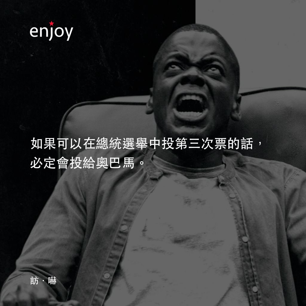 逃出絕命鎮電影對白：如果可以在總統選舉中投第三次票的話，必定會投給奧巴馬。