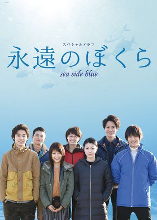 《永遠のぼくら sea side blue》電影海報
