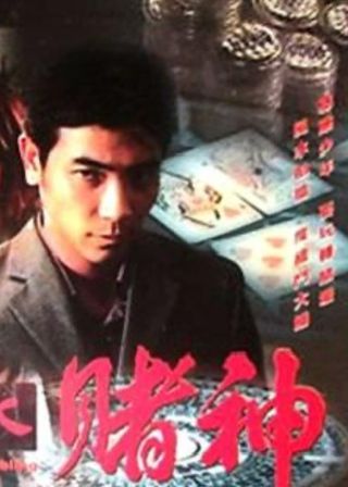 《風水賭神》電影海報