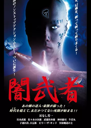 《闇武者》電影海報