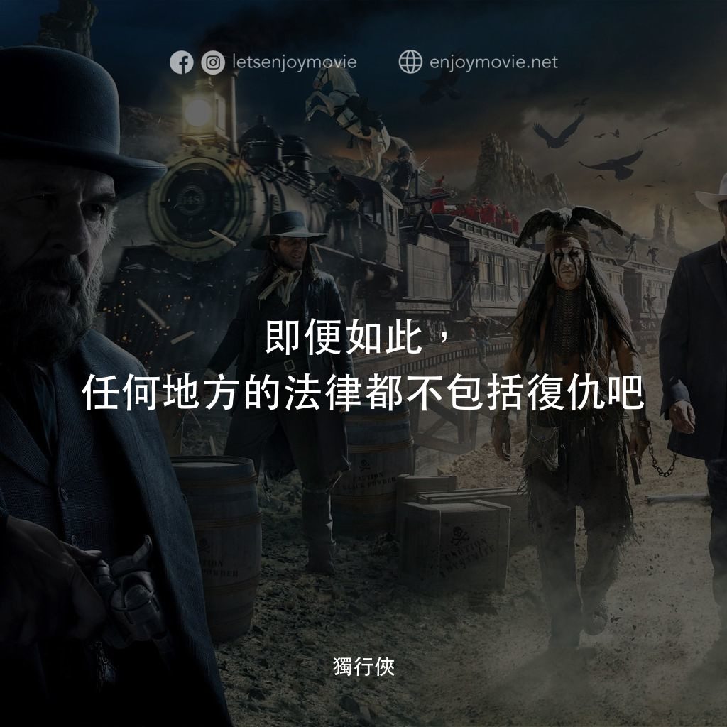 獨行俠經典對白：即便如此，任何地方的法律都不包括復仇吧