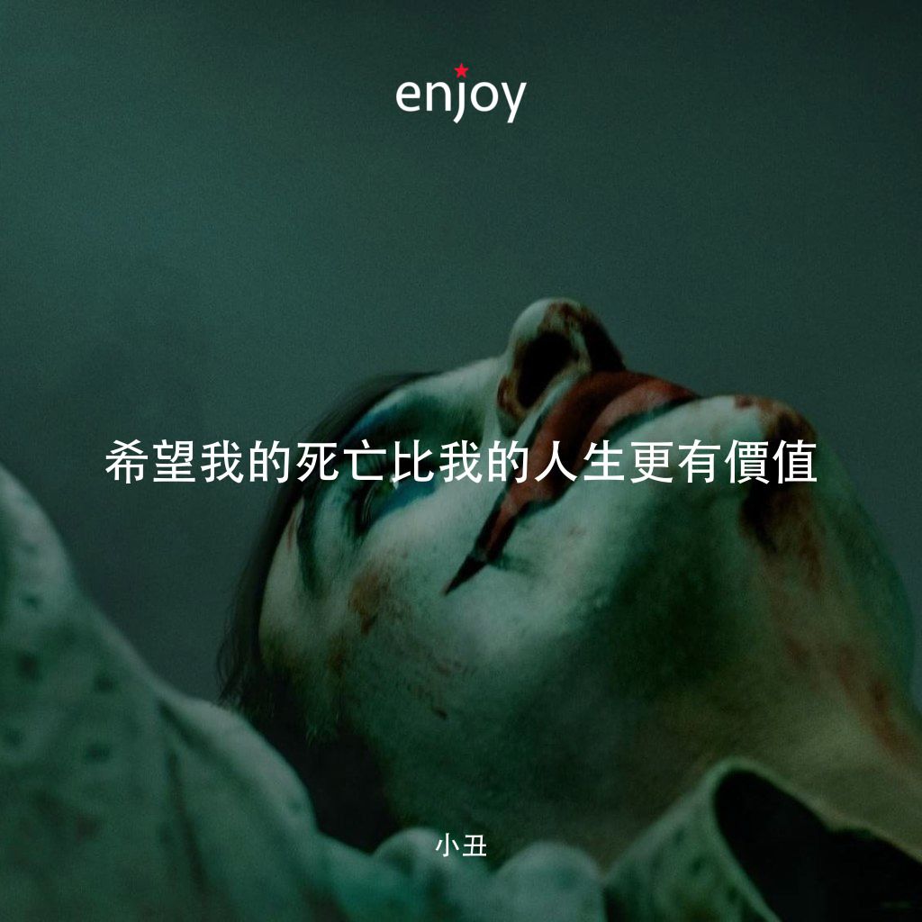 JOKER小丑電影對白：希望我的死亡比我的人生更有價值