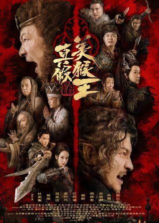 《真假美猴王之大聖無雙》電影海報