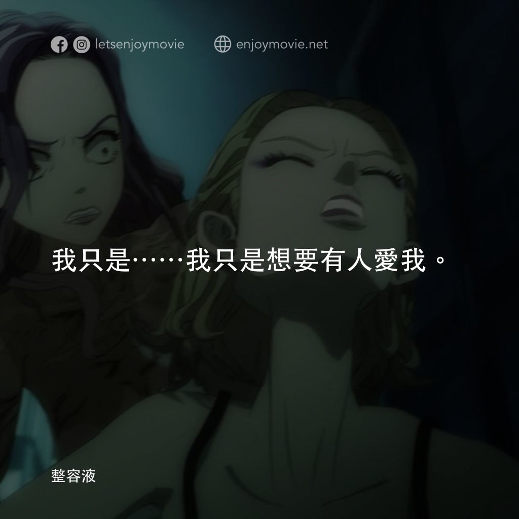 整容液電影對白：我只是……我只是想要有人愛我。
