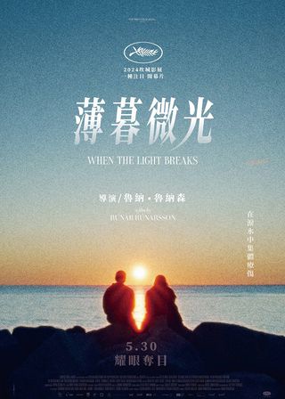 《薄暮微光》電影海報