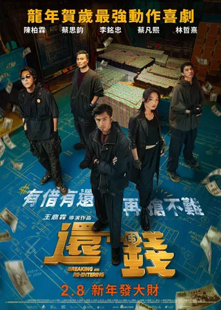 《還錢》電影海報