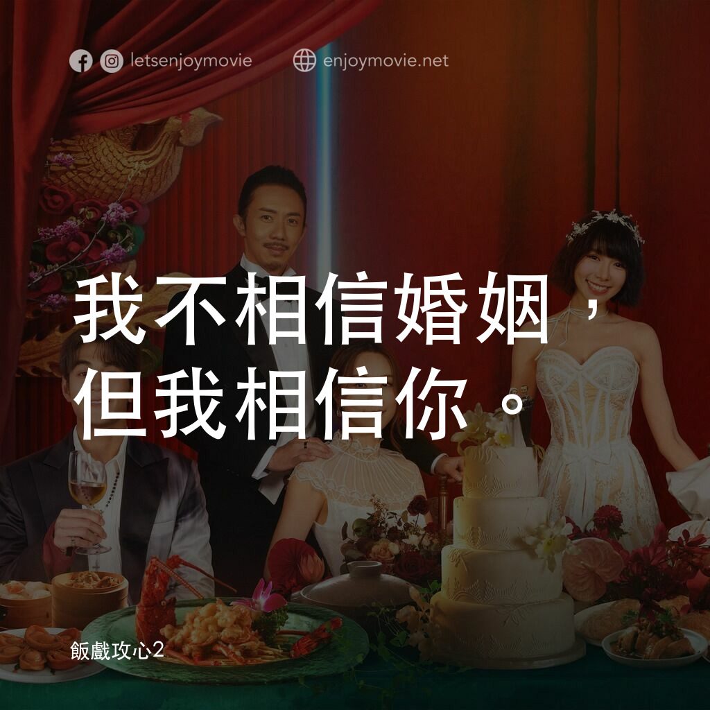 飯戲攻心2電影對白：我不相信婚姻，但我相信你。