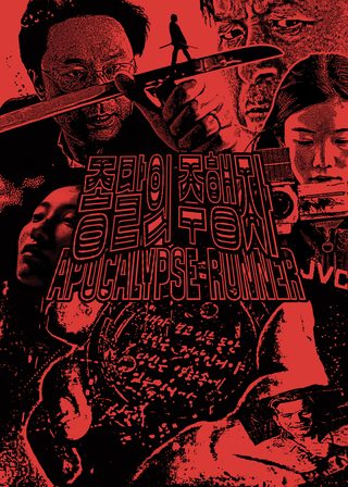 《종말의 주행자》電影海報