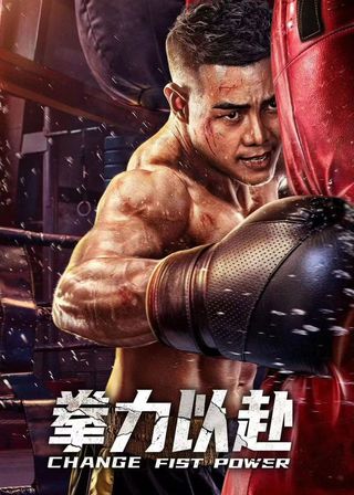 《拳力以赴》電影海報