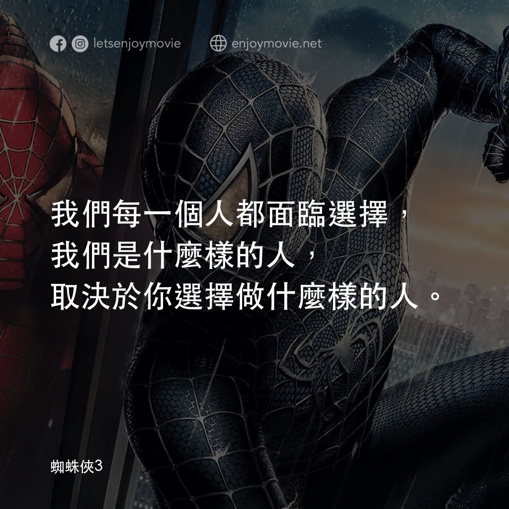 蜘蛛人 3電影對白：我們每一個人都面臨選擇,我們是什麼樣的人,取決於你選擇做什麼樣的人。