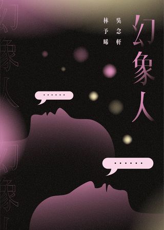 《幻象人》電影海報