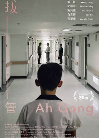 《拔管》電影海報