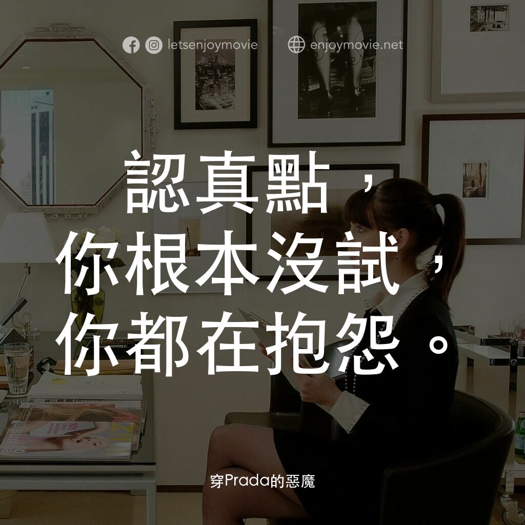 穿Prada的惡魔電影對白：認真點，你根本沒試，你都在抱怨。
