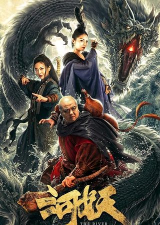 《河妖》電影海報