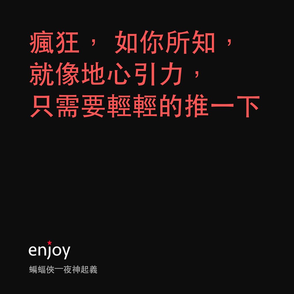 黑暗騎士：黎明昇起電影對白：瘋狂，如你所知，就像地心引力，只需要輕輕的推一下