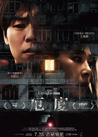 《厄廈》電影海報