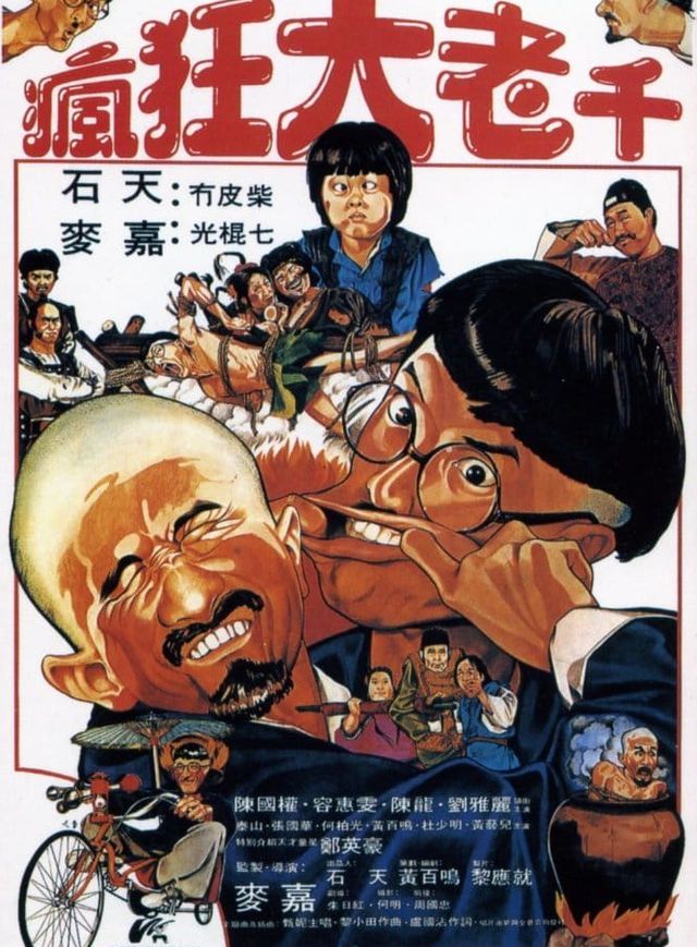 瘋狂大老千電影海報