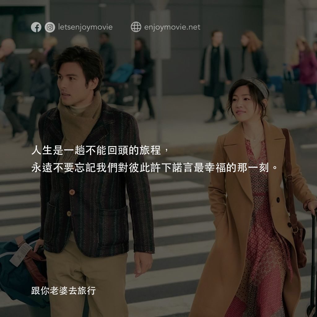 《跟你老婆去旅行》經典台詞：人生是一趟不能回頭的旅程，永遠不要忘記我們對彼此許下諾言最幸福的那一刻。