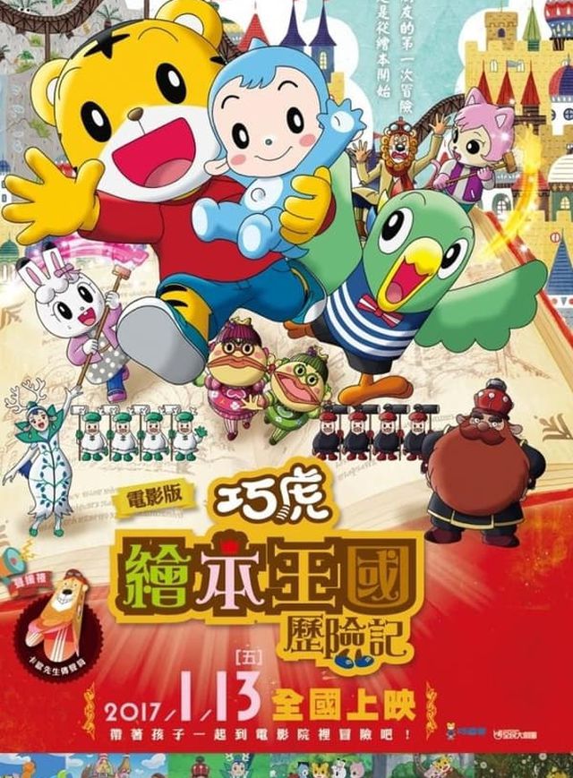 巧虎:繪本王國歷險記電影海報