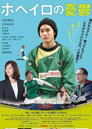 《ホペイロの憂鬱》電影海報