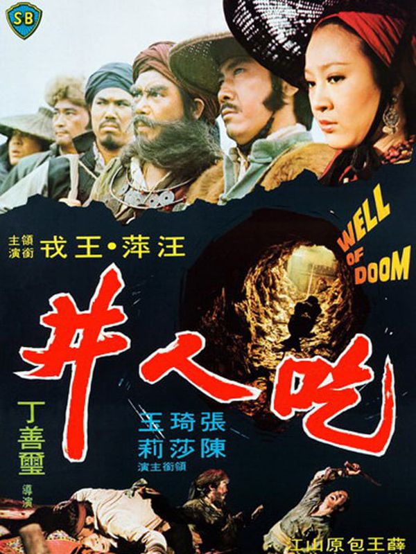 吃人井電影劇照