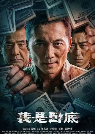 《我是臥底》電影海報