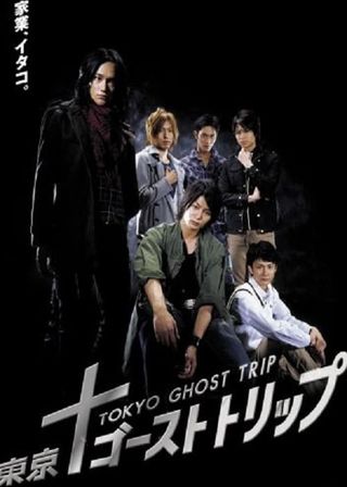 《東京ゴーストトリップ》電影海報