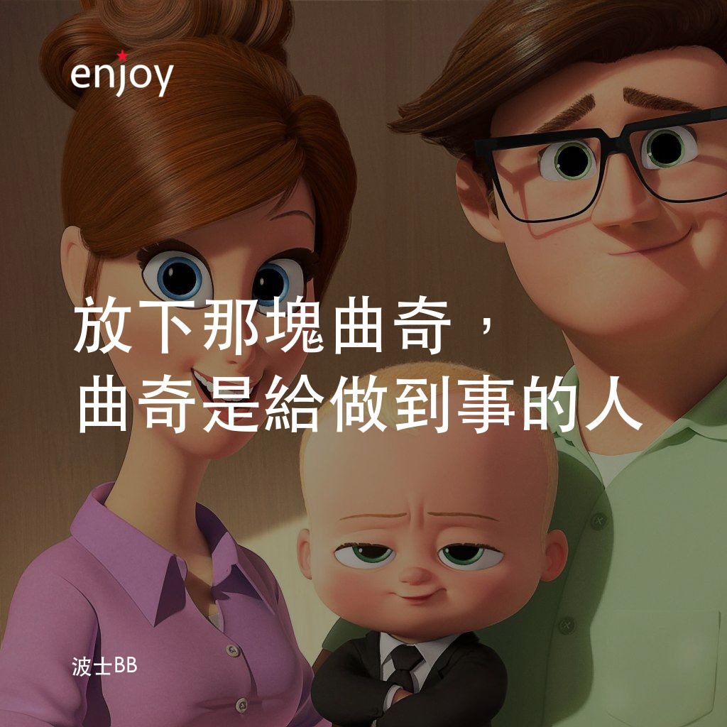 寶貝老闆電影對白：放下那塊曲奇，曲奇是給做到事的人