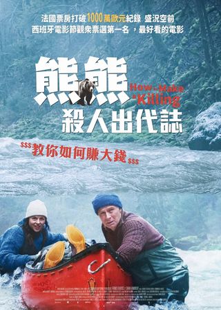 《熊熊殺人出代誌》電影海報