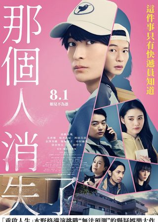 《那個人消失了》電影海報