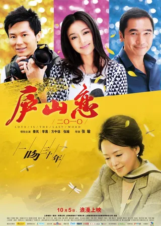 《廬山戀 2010》電影海報