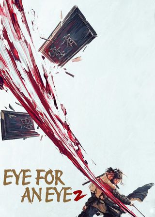 《目中無人2》電影海報